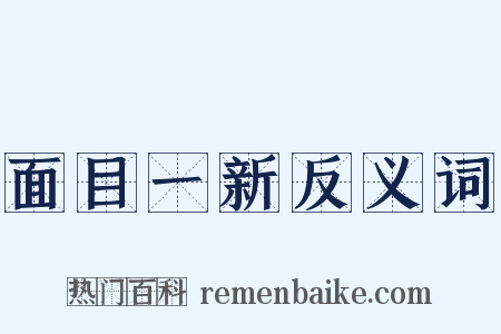 面目一新反义词是什么意思的图片